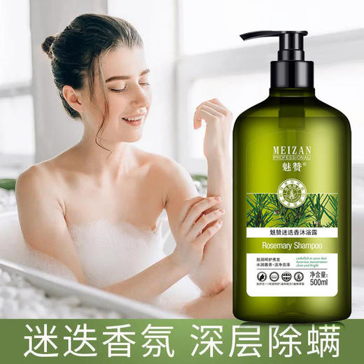 魅赞迷迭香氛深层除螨水润滋养洁净亮泽沐浴露 商品图1