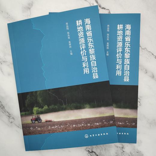 海南省乐东黎族自治县耕地资源评价与利用 商品图1