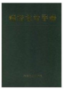 烧结设计手册/冶金工业部长沙黑色冶金矿山设计研究院 商品缩略图0