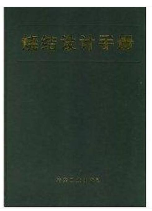 烧结设计手册/冶金工业部长沙黑色冶金矿山设计研究院 商品图0