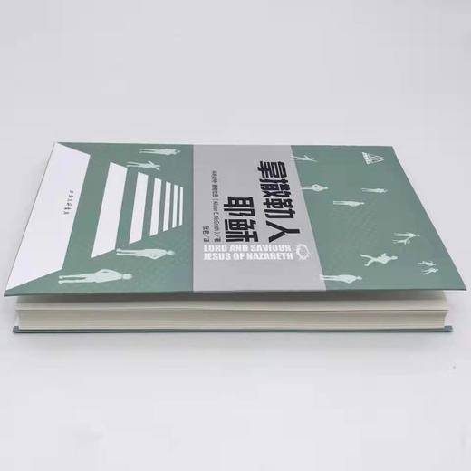 【丛书3本】《xinyang与xinjing》+《永在至圣者》+《拿撒勒人Y稣》 商品图3