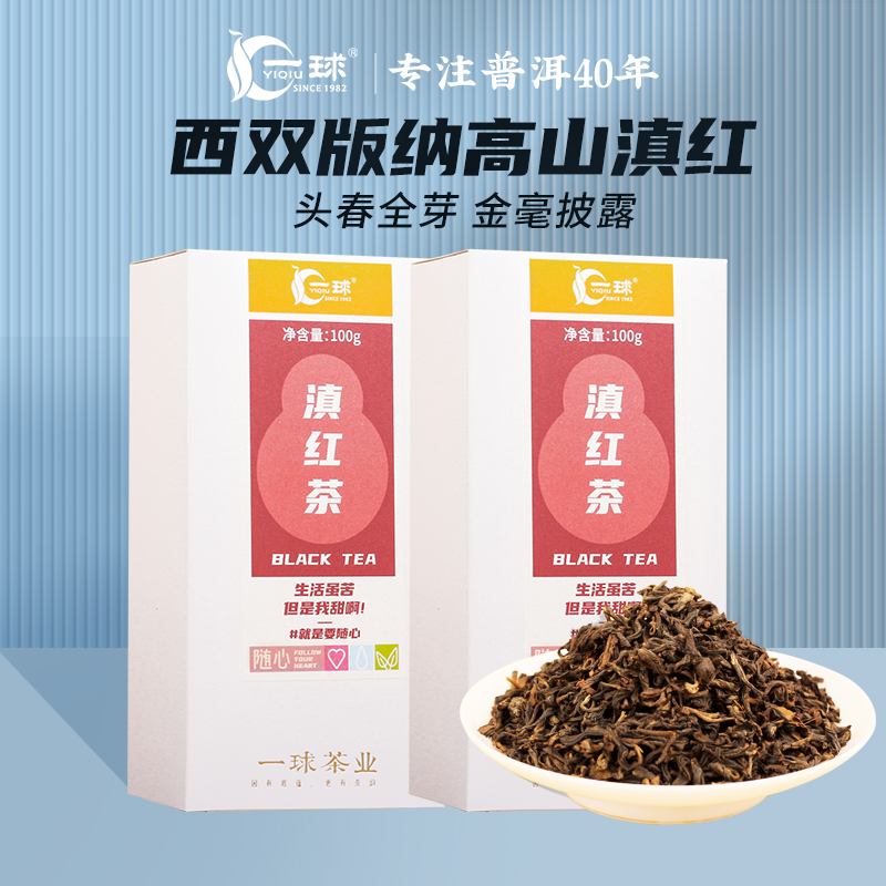 一球2020年随心系列云南滇红红茶高香耐泡盒装100g
