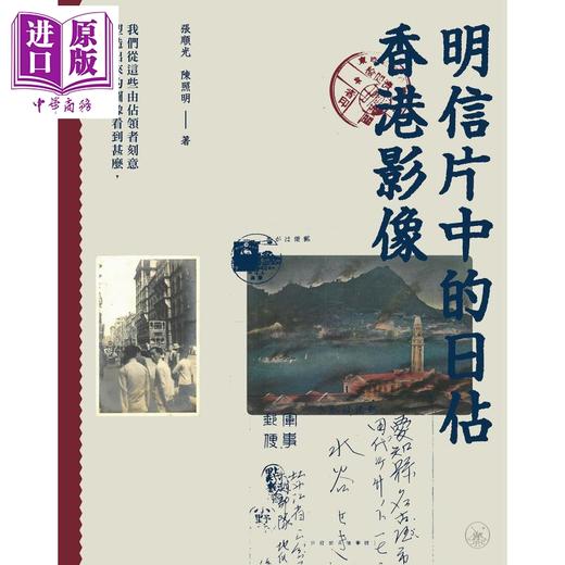 预售 【中商原版】明信片中的日佔香港影像 港台原版 张顺光 陈照明 香港三联书店 商品图1