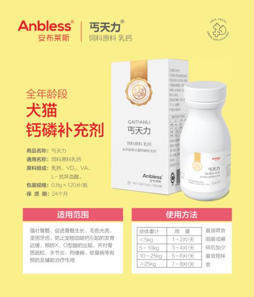 安布莱斯-丐天力，2026年10月7号  强壮骨骼，促进骨骼生长，毛色光亮，坚固牙齿。防止宠物因缺钙弓起的发育迟缓，预防X、O型腿的出现，并对骨质疏松、关节炎、佝偻病、软骨病等原料组成:VD3、VA, 商品图0