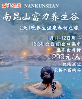 1月11日 惠州南昆山富力养生谷——养生参访之旅二天游