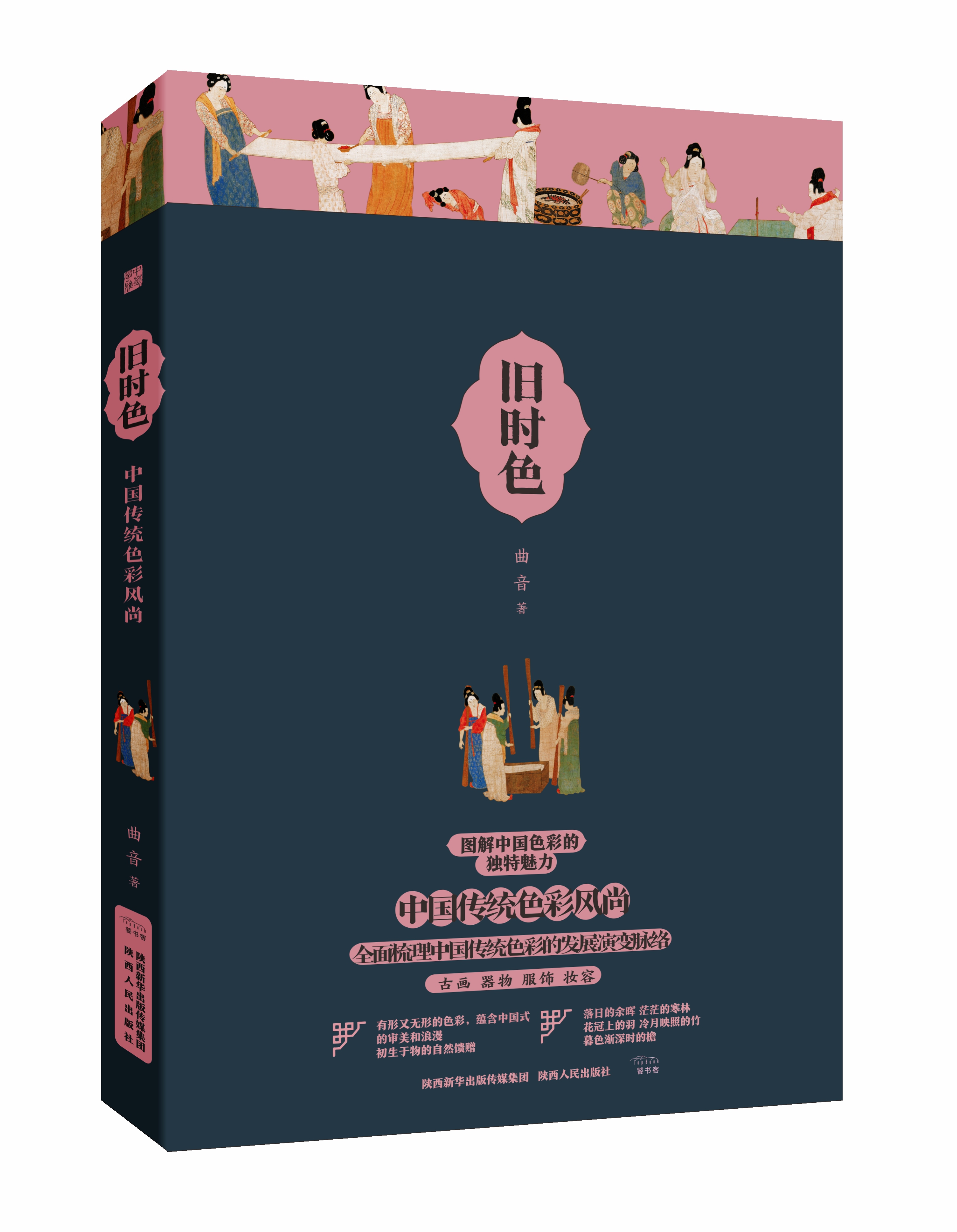 《旧时色：中国传统色彩风尚》曲音签名版#此商品参加第十一届北京惠民文化消费季