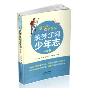 正版 赛出来的好作文 筑梦江海少年志 中学第二版 作文选集