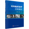 内科临床诊疗思维解析/徐新娟 杨毅宁 商品缩略图0