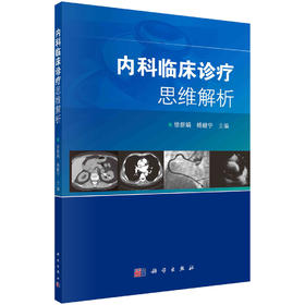 内科临床诊疗思维解析/徐新娟 杨毅宁