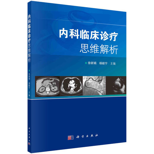 内科临床诊疗思维解析/徐新娟 杨毅宁 商品图0