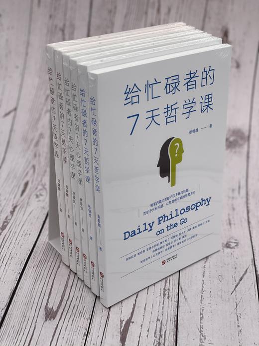 《给忙碌者的7天课》(套装全3册）：心理学课+哲学课+美学课，若您时常感到人生困惑，不妨读一读这套书！ 商品图2