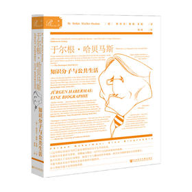 知识分子与公共生活  斯蒂芬·穆勒- 多姆 著 社会科学
