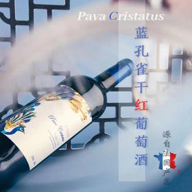 法国原装进口 蓝孔雀干红葡萄酒 750ml
