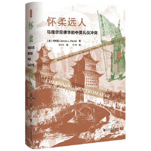 怀柔远人 马嘎尔尼使华的中英礼仪冲突  何伟亚 著 历史 商品图1