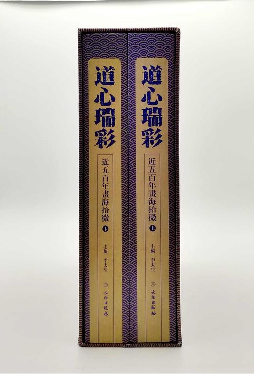 《道心瑞彩：近五百年画海拾微》，16开精装函套，2册，铜版彩印，李太生编，文物出版社2015年版，定价880，售价316元。非偏远地区包邮 商品图2
