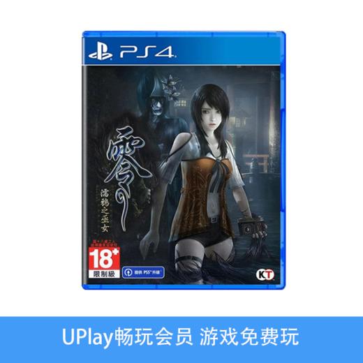 【畅玩卡可租】二手PS4游戏 零：濡鸦之巫女 中文版 商品图0