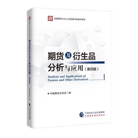 期货及衍生品分析与应用(第4版)
