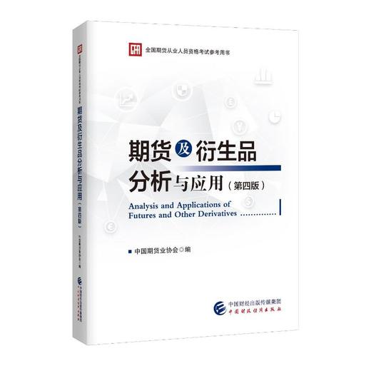 期货及衍生品分析与应用(第4版) 商品图0