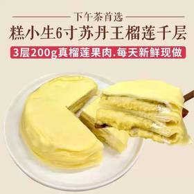 【现货蛋糕】糕小生6英寸榴莲千层蛋糕(抖音核销)