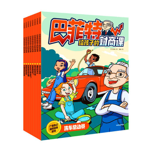 【5-12岁】巴菲特给孩子的财商课(全8册)幸星动画 8册书16个故事浓缩70年投资智慧 开启7-12岁儿童财商教育关键一课 中信 商品图3