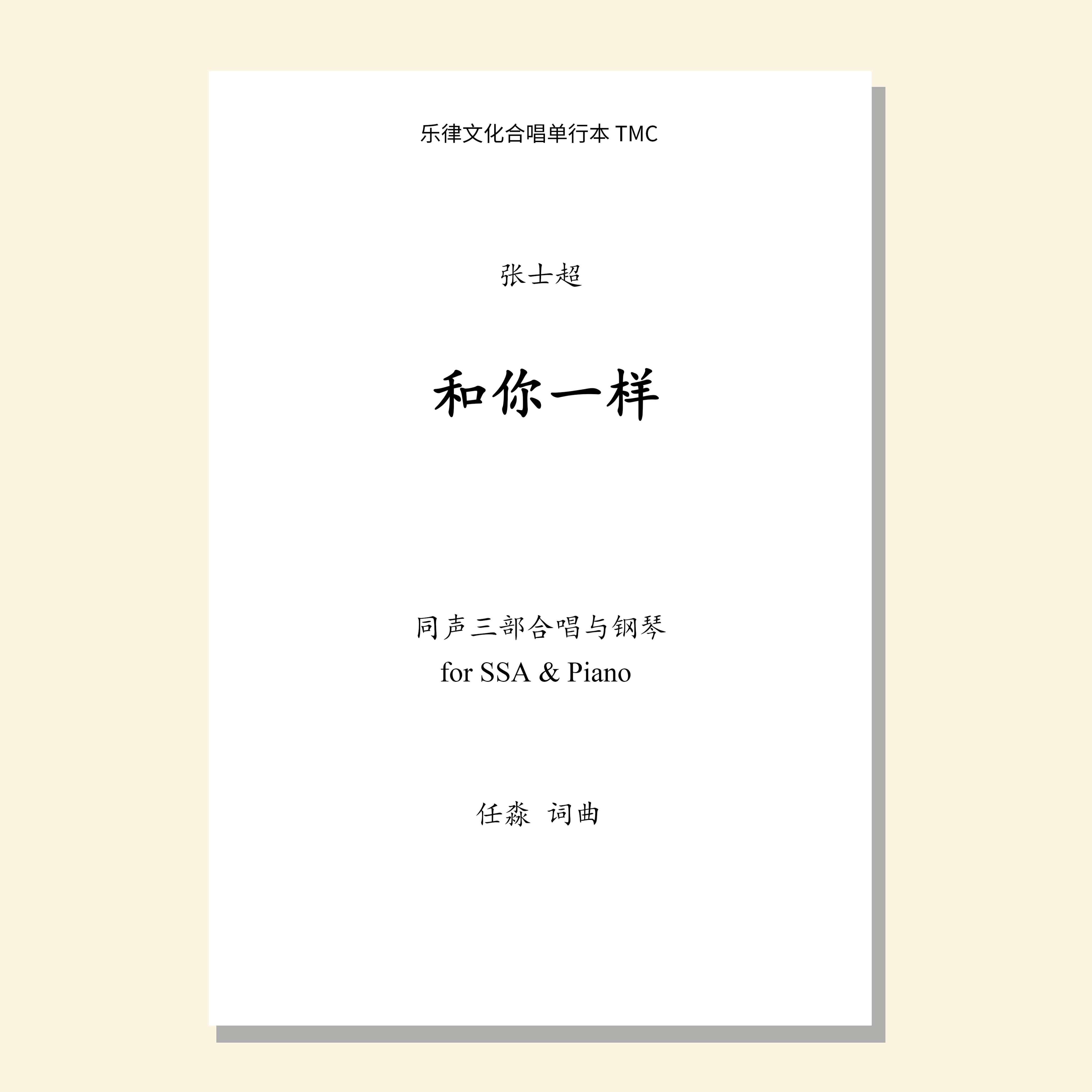 和你一样（张士超改编合唱）同声三部和钢琴 正版合唱乐谱「本作品已支持自助发谱 首次下单请注册会员 详询客服」