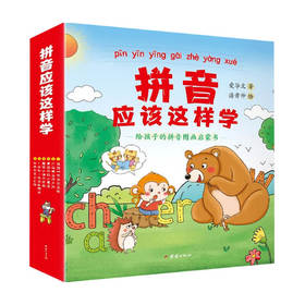 拼音应该这样学 给孩子的拼音图画启蒙书 全6册  5-8岁 爱华文 潘常仲 著 幼儿启蒙