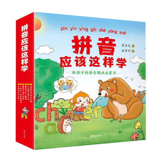 拼音应该这样学 给孩子的拼音图画启蒙书 全6册  5-8岁 爱华文 潘常仲 著 幼儿启蒙 商品图0