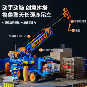 布鲁可积木61134鲁鲁擎天长颈鹿吊车