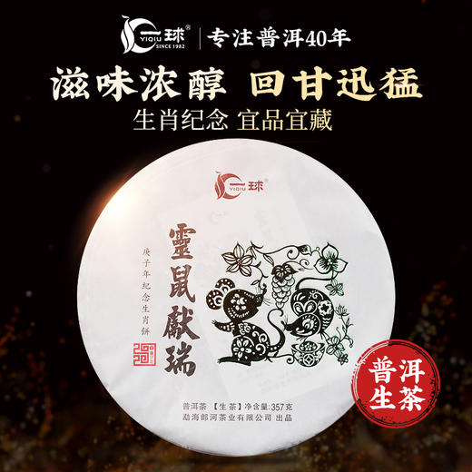 一球2020年灵鼠献瑞生茶357g 商品图0