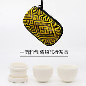 【非遗】一团和气傣锦双人旅行茶具