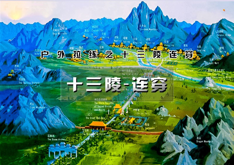 【十三陵连穿】经典户外拉练の1天走过276年的岁月光阴-徒步一个帝国的足迹