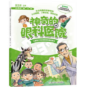 神奇的眼科医院 儿童青少年近视防控科普故事书