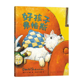 好孩子弗格斯 3-6岁 大卫·香农 著 儿童绘本