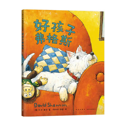 好孩子弗格斯 3-6岁 大卫·香农 著 儿童绘本 商品图0