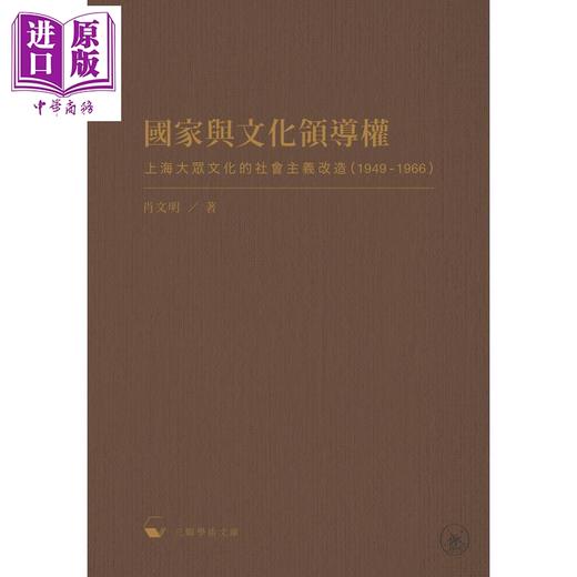 【中商原版】国家与文化领导权 上海大众文化的社会主义改造 1949-1966 港台原版 肖文明 香港三联书店 三联学术文库 商品图1