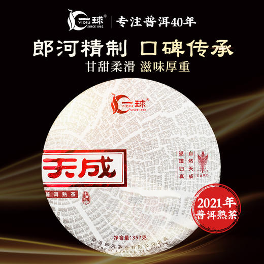 一球2021年天成熟茶357g 商品图0