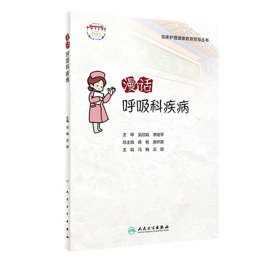 漫话呼吸科疾病 临床护理健康教育指导丛书 呼吸系统常见病的预防、疾病管理等 冯梅 吴颖 主编9787117322645人民卫生出版社 商品图1