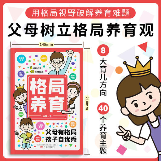 【家教育儿】格局养育  8大育儿方向 40个养育主题 培养亲子关系 商品图6