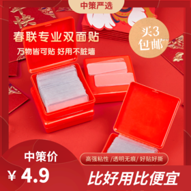 对联双面胶贴不留痕贴片  春联新年多功能贴透明胶带固定无痕胶60片3.259