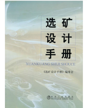 选矿设计手册/本书编委会