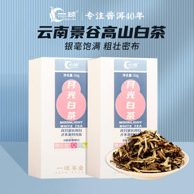 一球2020年随心系列云南月光白茶 散茶 银毫蜜香办公室泡茶50g
