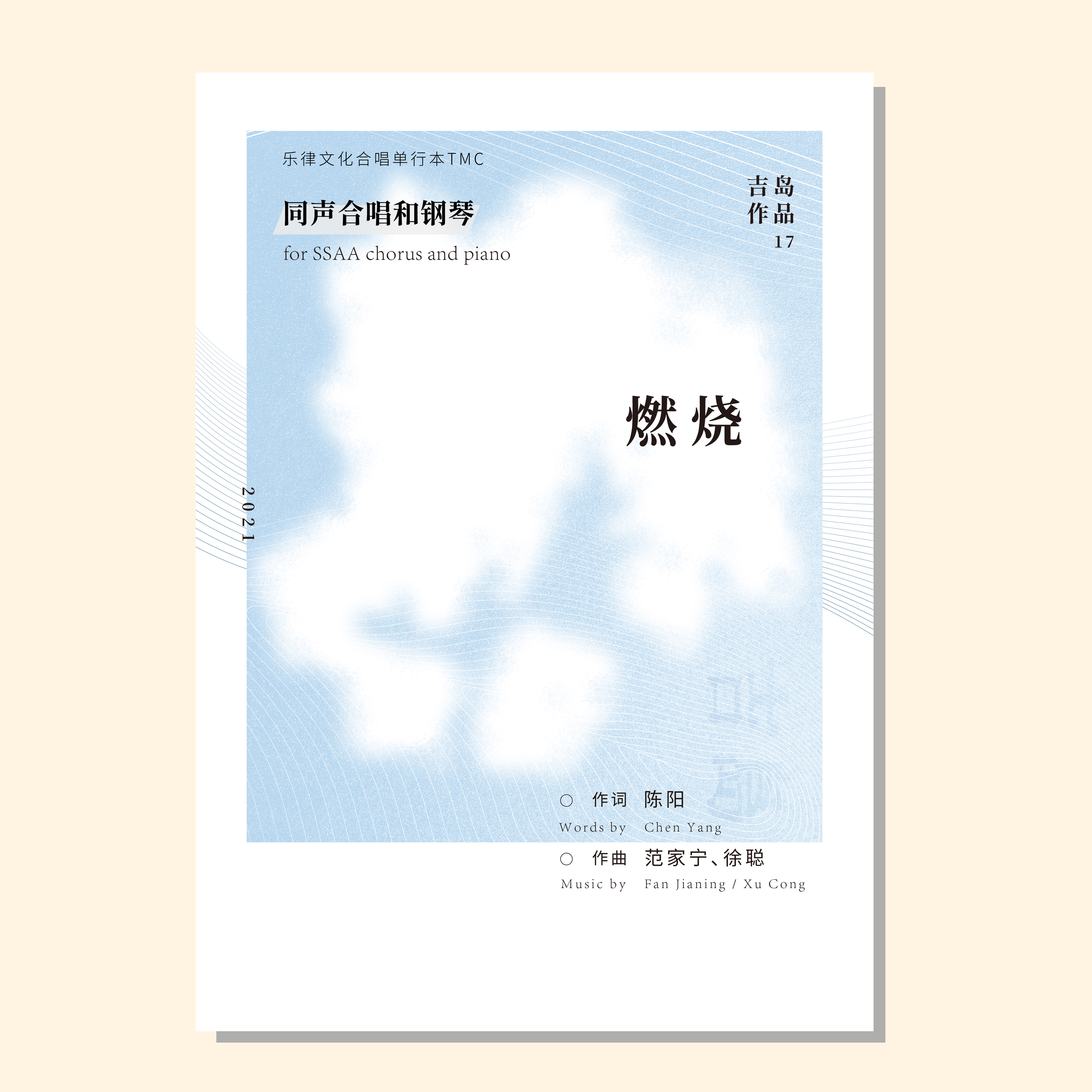 燃烧（吉岛作品） 同声四部和钢琴 正版合唱乐谱「本作品已支持自助发谱 首次下单请注册会员 详询客服」