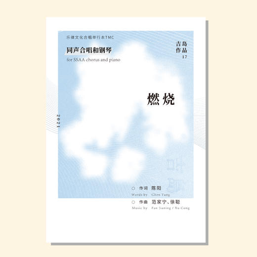 燃烧（吉岛作品） 同声四部和钢琴 正版合唱乐谱「本作品已支持自助发谱 首次下单请注册会员 详询客服」 商品图0