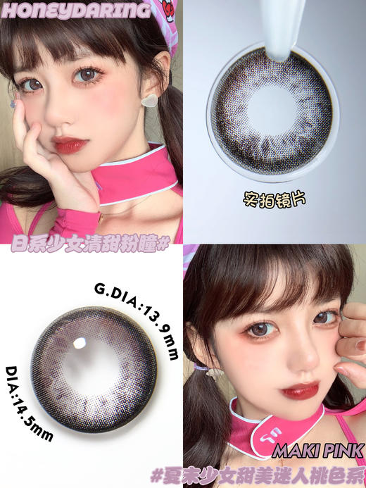 大直径丨Maki Pink·Honeydarling丨14.5mm（年抛/2片装） 商品图0