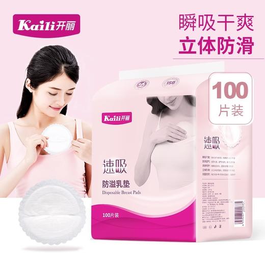 开丽透氧防溢乳垫100片 商品图0