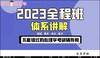 【晴天】2023全程班介绍 商品缩略图0