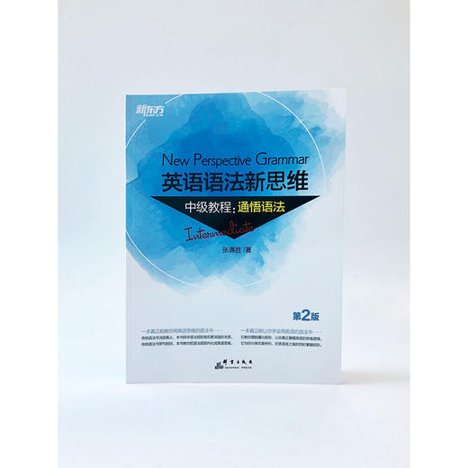 新东方 英语语法新思维中级教程:通悟语法 帮助广大读者告别英语语法的“死规则”，学会“活思维”，重新塑造自己的“英语世界观”，三本教程之第二册，高中阶段语法点。 商品图1