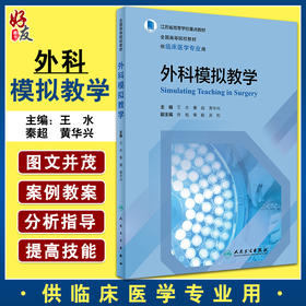 外科模拟教学 全国高等院校教材 供临床医学专业用 模拟医学教育现状 王水 秦超 黄华兴 主编9787117321402人民卫生出版社