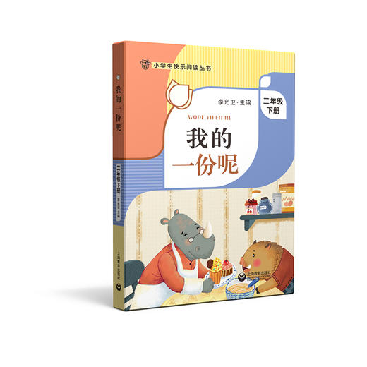 我的一份呢 李光卫主编 二年级下册小学生快乐阅读丛书 上海教育出版社 2年级下学期课外书图书 小学生课外阅读书籍 fb 商品图2