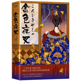金色夜叉